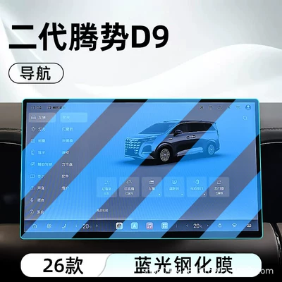 tempered film car navigation — Car interior film - 26-models-of-the-second-generation-denza-d9-navigation-blue-light-tempered-film