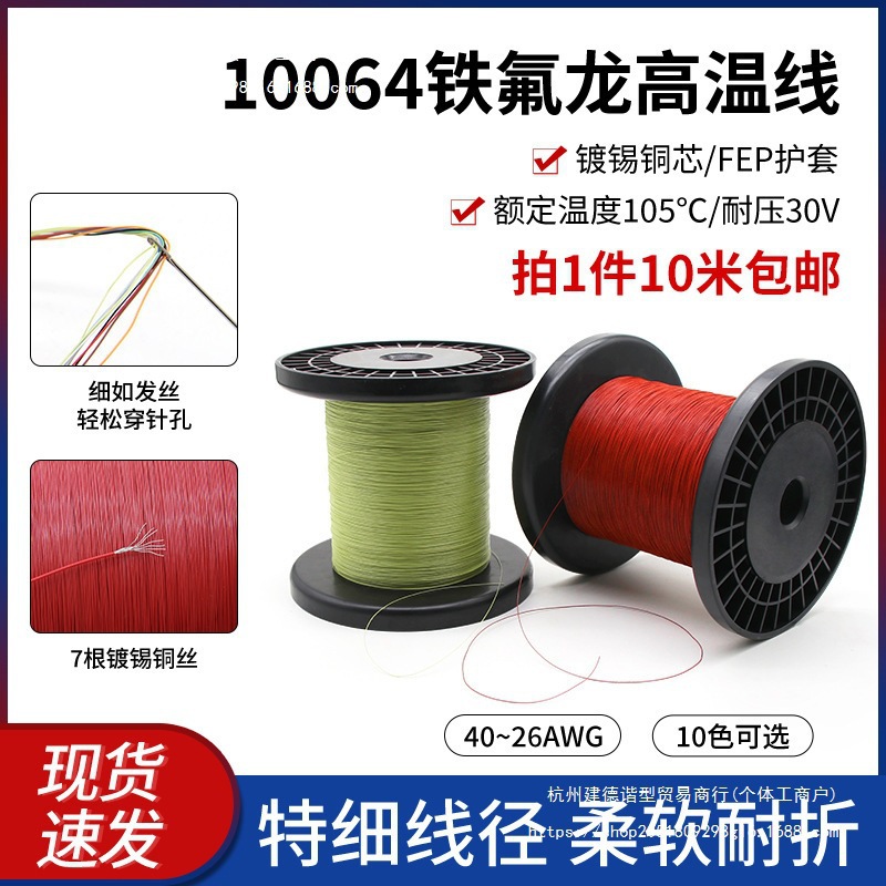 10064铁氟龙高温线细线40 36 34 32 30 28 26AWG特细电子线垒德株