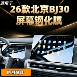Suitable for 26 models of Beijing BJ30, this is a tempered glass screen protector for the central control display screen, a car interior accessory
