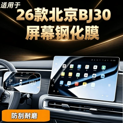 Suitable for 26 models of Beijing BJ30, this is a tempered glass screen protector for the central control display screen, a car interior accessory