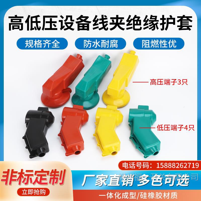 高低压设备线夹30度绝缘护罩10kv变压器防护罩保护套硅橡胶桩头套