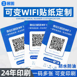 wifi贴纸定制 支付二维码 无线WiFi码小程序二维码不干胶标签定做