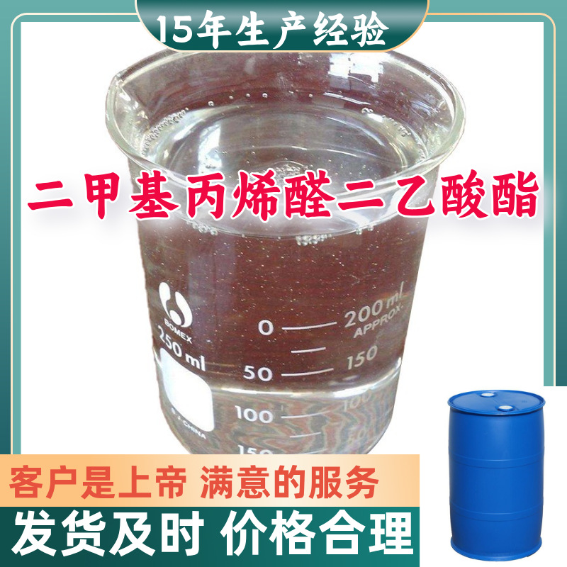 二甲基丙烯醛二乙酸酯 源头工厂99%含量工业级顾客是上帝浙江山东