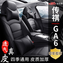 傳祺GA6專車專用真皮汽車座套全包五座新款老款四季座椅坐墊套
