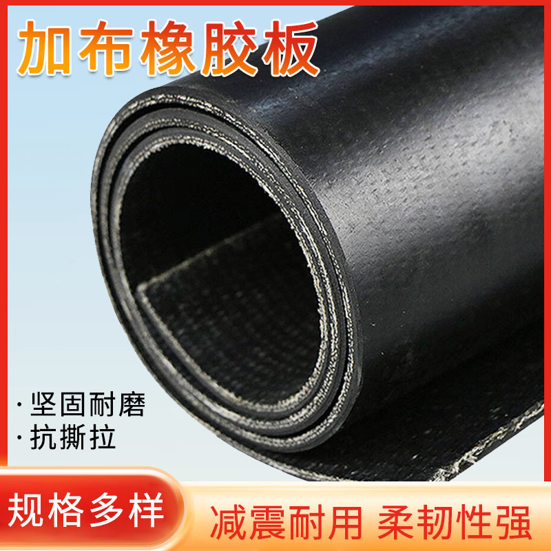 多层夹线夹布橡胶板工业铺地车厢弹性胶垫