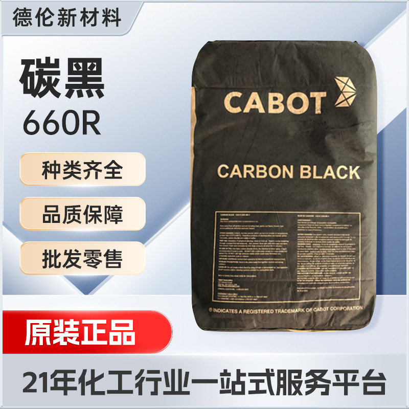 卡博特炭黑660R塑料油墨高黑度颜料油漆色粉色母粒碳黑660R用