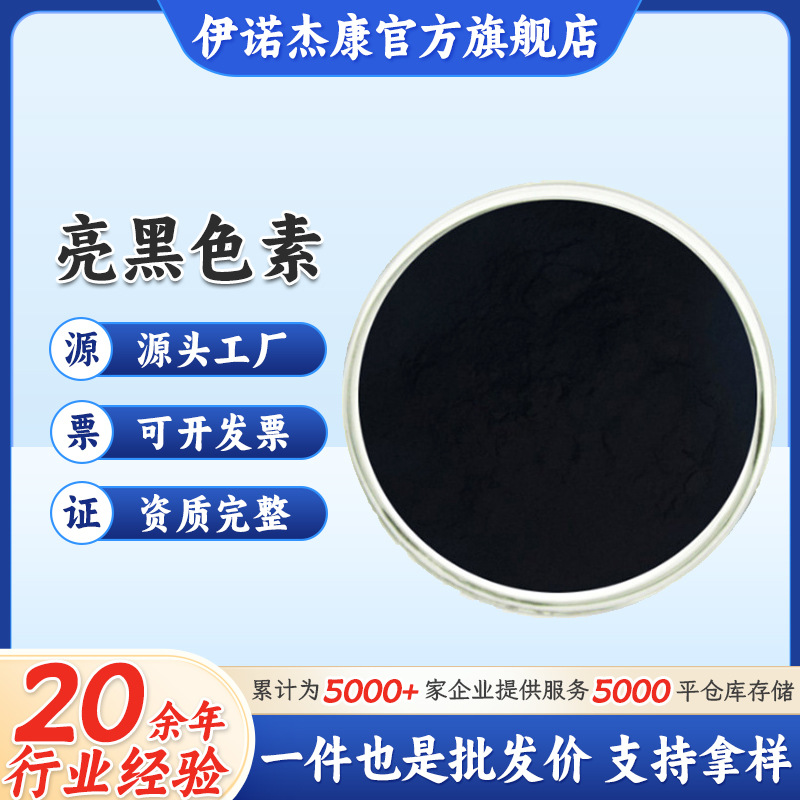 亮黑色素杰诺供应食品级亮黑色素 水溶性黑色素25kg/桶 黑色素