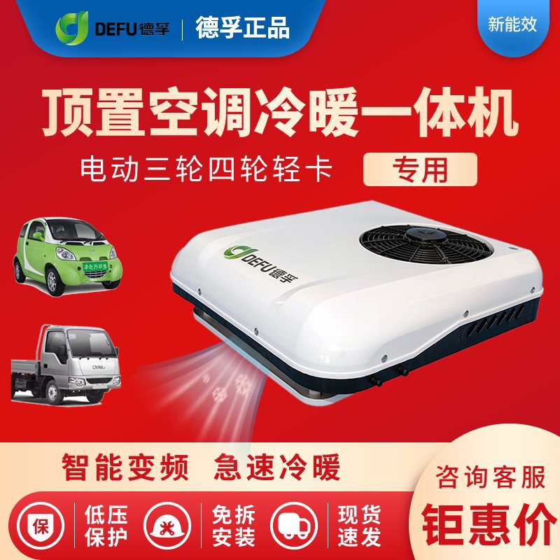 12V24V Light Truck Parking Air Conditioner Electric Three-Wheel Four-Wheel 48V60V72 Heating and Cooling Dual-Purpose Overhead All-In-One Machine
