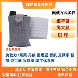 胰岛素泵包可调节架泵盒袋臂带腿带腰带包成人儿童尿糖人用品配件