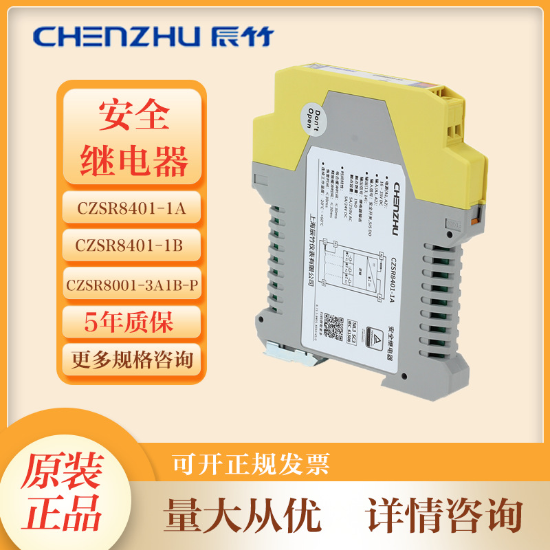 上海辰竹正品CZSR8001-2A2B安全继电器双手按钮全新原装继电器