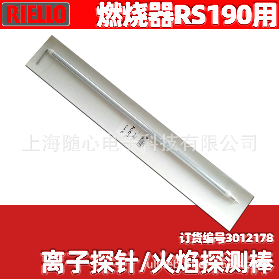 离子探针/火焰探测棒 | 燃烧器RS190用 Riello/利雅路 意大利原装