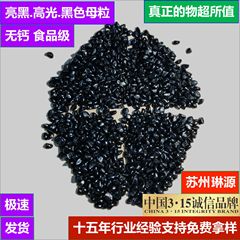 3黑色母料高光亮黑高浓度黑色母管材注塑食品级RoHS认证黑色母粒