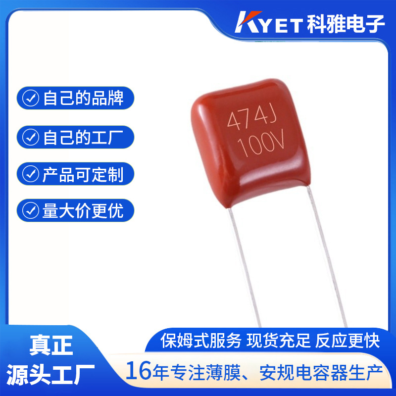 CL21X电容 474J100V 0.47UF P=5mm 小型聚酯膜电容器 小尺寸