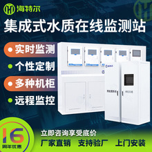 一体式水质自动监测站 河道水水源地监测仪 集成式水质在线监测站