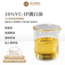 10%VC-IP靓白油补水保湿修护肌肤镁白提亮以油养肤角鲨烷vcip精油