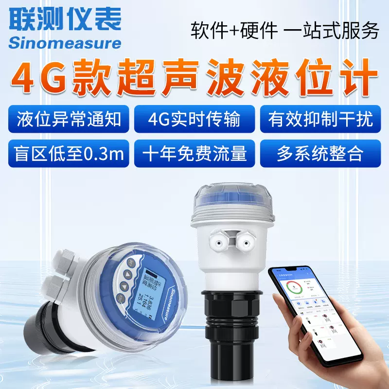 联测4G超声波液位计无线远传一体式液位传感器水位计防腐智能型