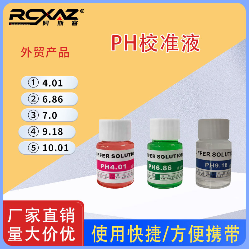 PH校准液PH酸碱度计缓冲溶液4.00/6.86/9.18标准液PH-02校准液
