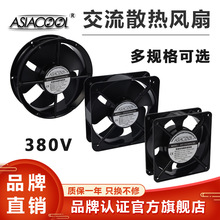 ASIACOOL廠家現貨交流380V機櫃控制櫃配電箱工業軸流純銅散熱風扇