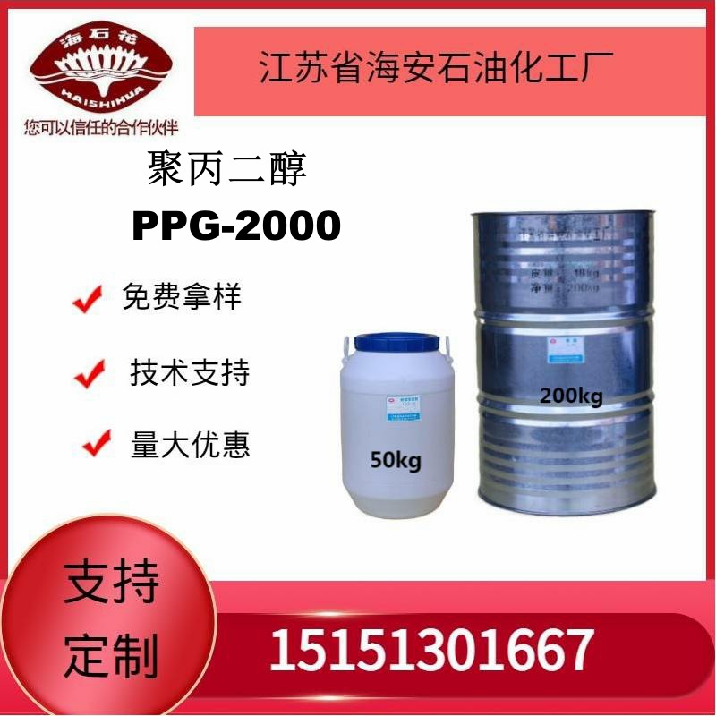 供应海石化聚丙二醇2000 厂家直销质量保障2025年火爆销售中