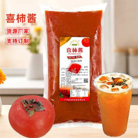 柿子酱奶茶店果汁原材料1000g喜柿酱甜品酸奶面包涂抹酱商用果酱