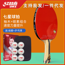 红双喜乒乓球拍H7002专业级七星单拍7星兵乓球比赛H7006训练学生