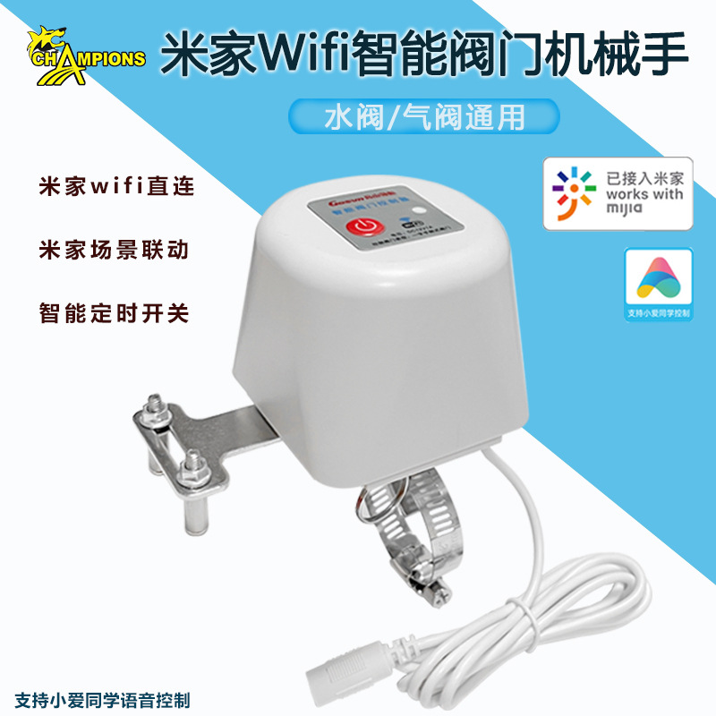 米家WiFi阀门机械手水阀智能开关无线wifi智能阀门遥控自动浇水