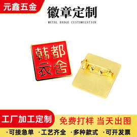 金属徽章勋章定制烤漆仿珐琅企业周年庆礼品公司logo别针胸章定做