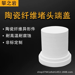 陶瓷纤维堵头端盖保温隔热防火阻燃耐高温陶瓷纤维异形件来图定制