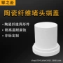 保温隔热陶瓷阻燃端盖