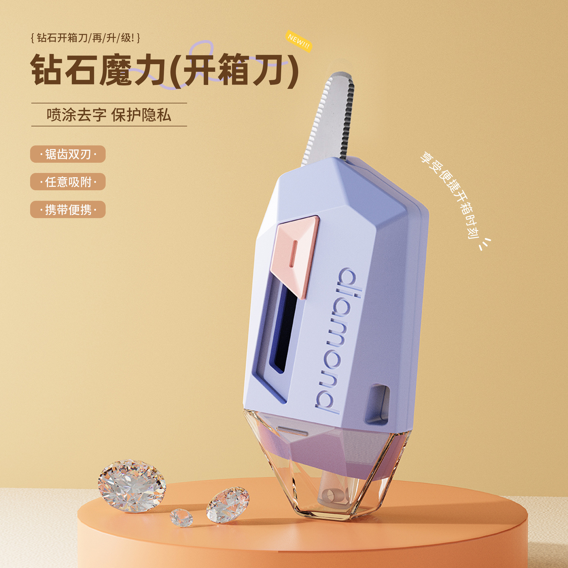 【原创】钻石魔力开箱刀拆快递防粘喷雾去字包裹纸箱便携刀多功能