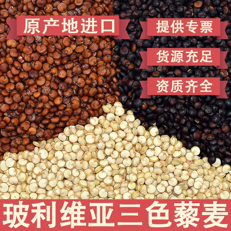 【源头厂家】玻利维亚三色藜麦红黑白混合黎麦米粗粮代餐批发零售