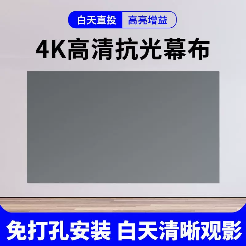 Завод-источник антиосветительной занавеси 4k прямой проекции домашний экран HD спальня гостиная без сверления легка