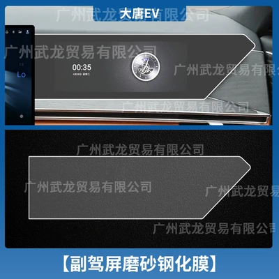 Suitable for 26 Byd Tang Dynasty: Car interior film - datang-ev-passenger-frosted-anti-reflective-tempered-film