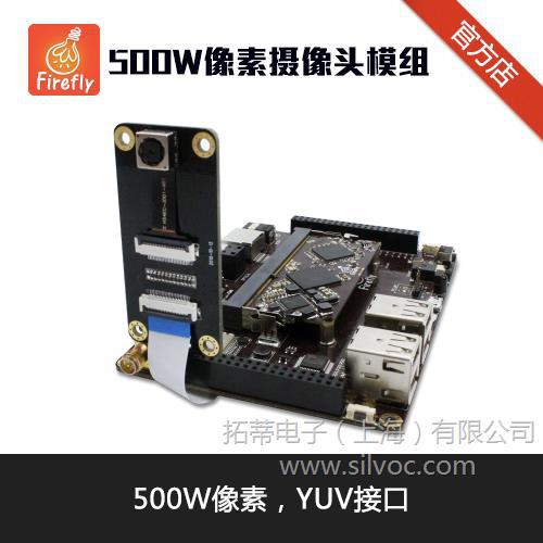 500W像素摄像头模组(S5K4ECGX)  YUV接口 适配FirePrime系列