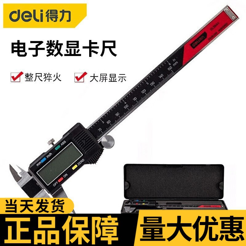 得力高精度级电子数显游标卡尺 数显卡尺0-150mm批发精准便携