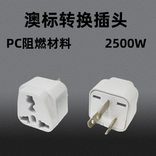 批发澳规三脚转接头欧规美式英标转澳大利亚转换头 澳标转换插头
