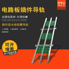 双排PCB线路板插件架 电子元器零件插件导轨槽插件拉线铝型材铝槽