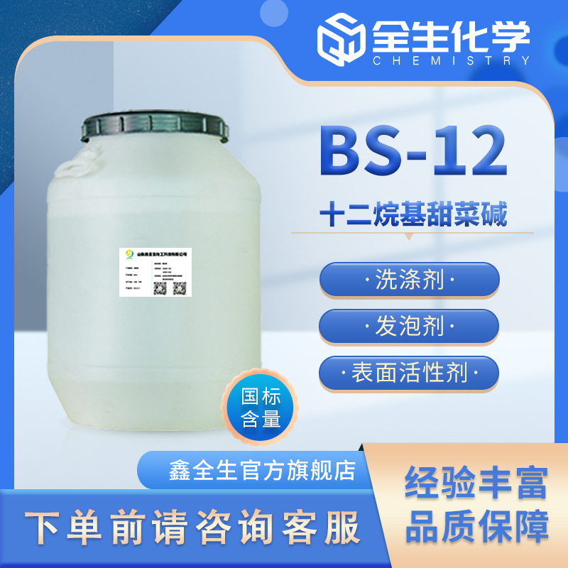 厂家货源BS-12 十二烷基甜菜碱 调理剂发泡剂 现货批发BS12甜菜碱