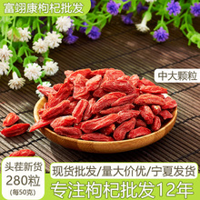 【中大颗粒】宁夏富翊康枸杞子280粒每50克头茬新货中宁批发散货