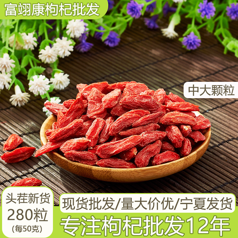【中大颗粒】宁夏富翊康枸杞子280粒每50克头茬新货中宁批发散货