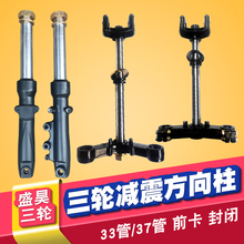 适配盛昊减震器37管33前卡封闭篷车避震前叉立柱电动三轮车方向柱