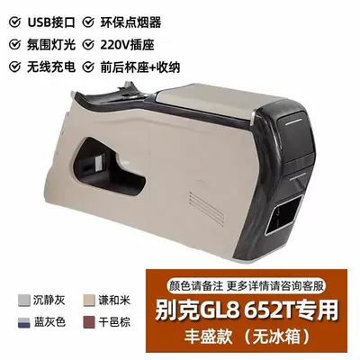 Armrest box — Fish Center Console Modification Accessories - 2020-2024buick-652-without-refrigerator-with-ambient-light-wireless-charging-220v-power-supply