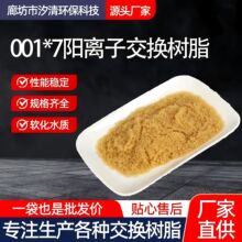 001*7阳离子交换树脂 工业水除盐软化锅炉水处理0017软化水树脂