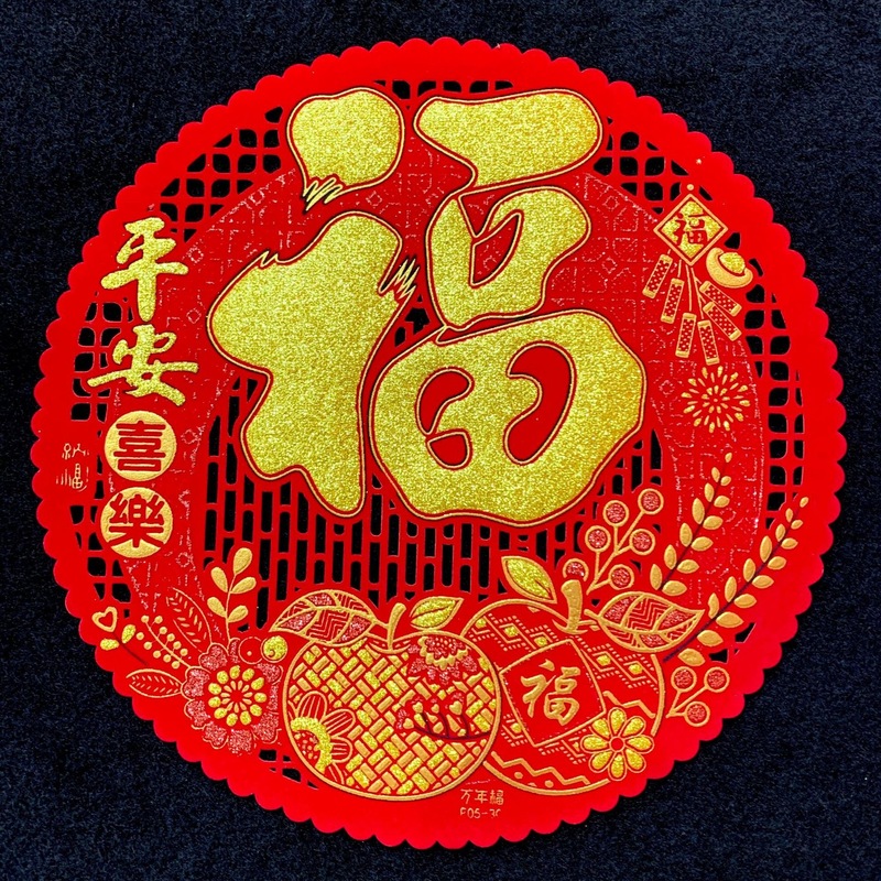绒布镂空圆形福字全背胶窗花福字绒布窗花福字贴带背胶门贴过年乔|undefined