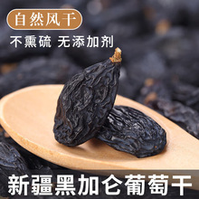 新疆天然黑加仑葡萄干原果葡萄新疆干果免洗葡萄干零食自然晾晒