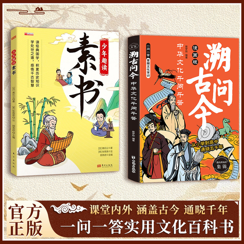 漫画版溯古问今书正版中华文化千问千答课堂内外涵盖古今通晓千年|undefined