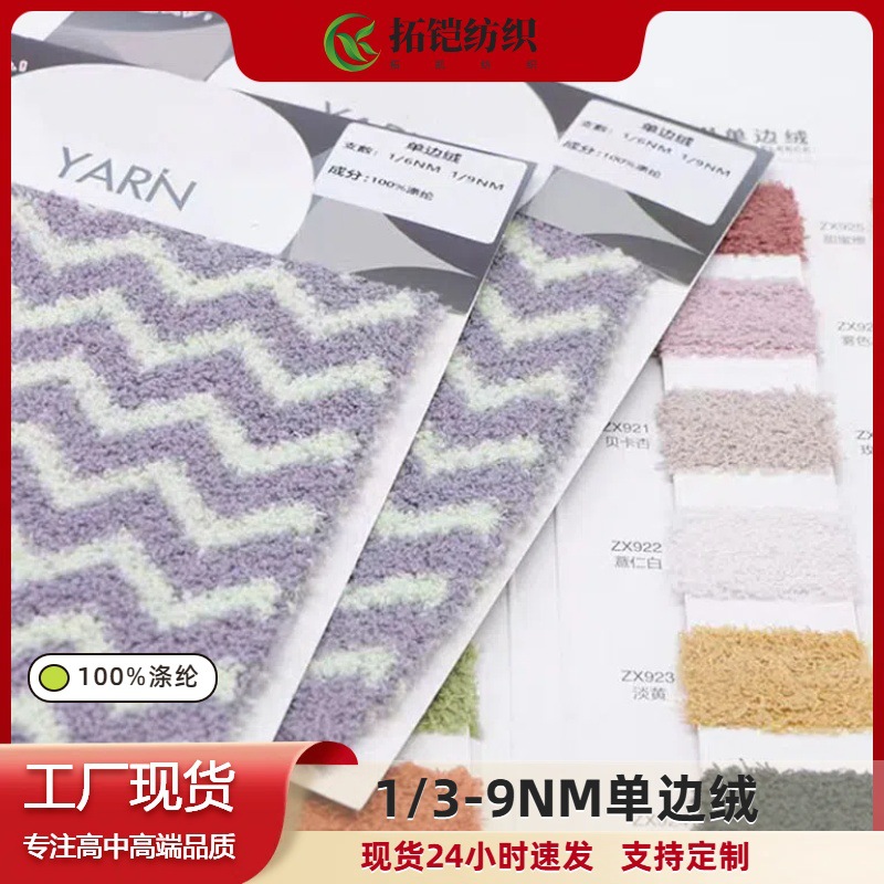 单边绒半边绒家居服纱线保暖纱线绒毛纱绒面纱锦纶涤纶单边绒