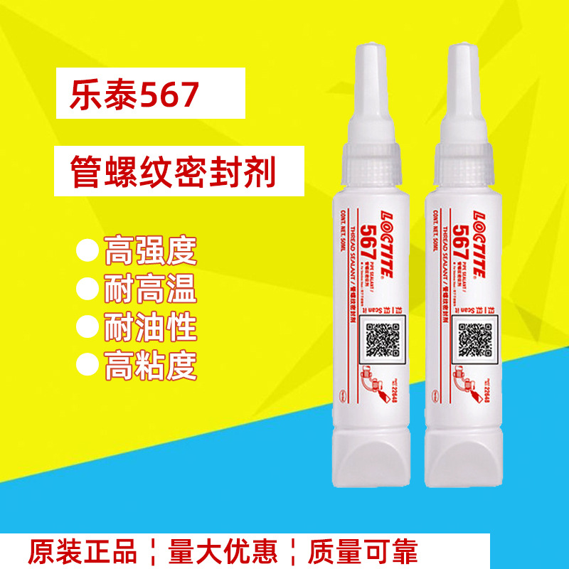 乐泰567管螺纹密封剂有机硅硅酮金属平面密封胶螺丝金属密封胶