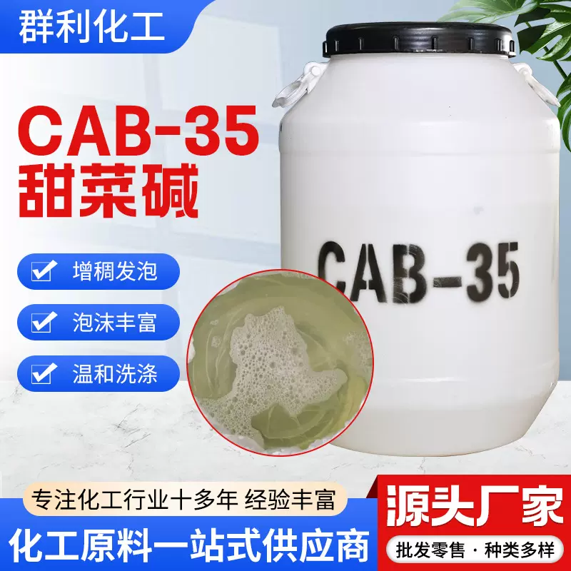 cab-35椰油酰胺丙基甜菜碱发泡剂洗洁精原料乳化剂增稠剂cab-35