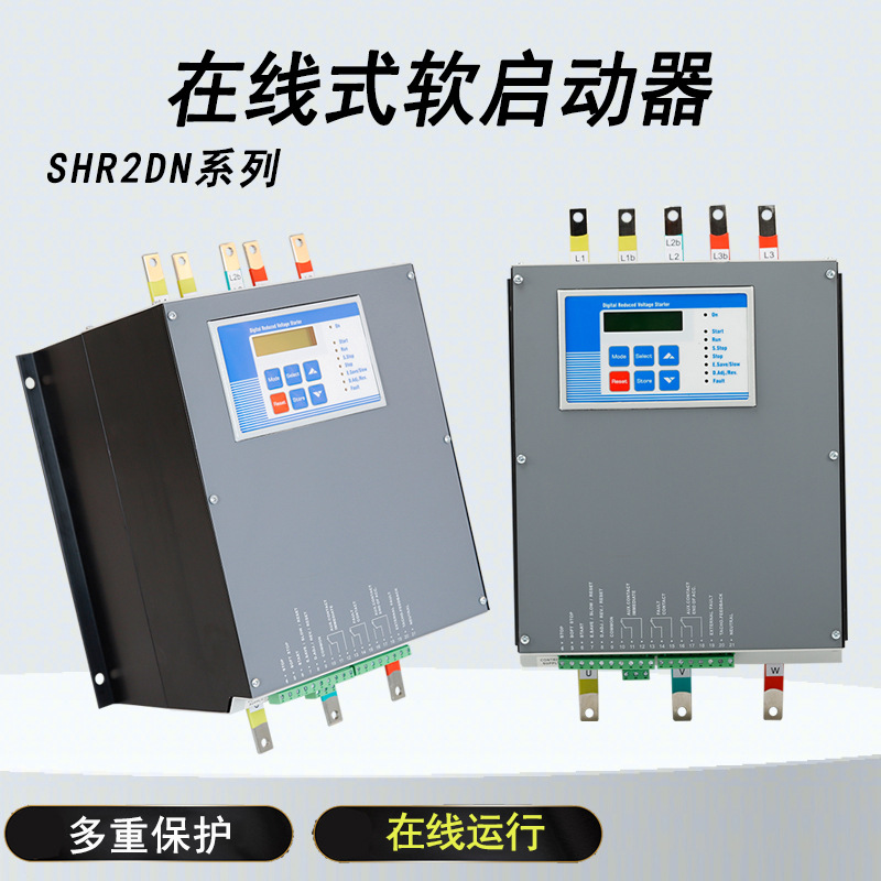 在线式三相电动机智能软启动器风机水泵电机降压调速器SHR2DN系列